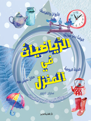 cover image of الرياضيات في المنزل